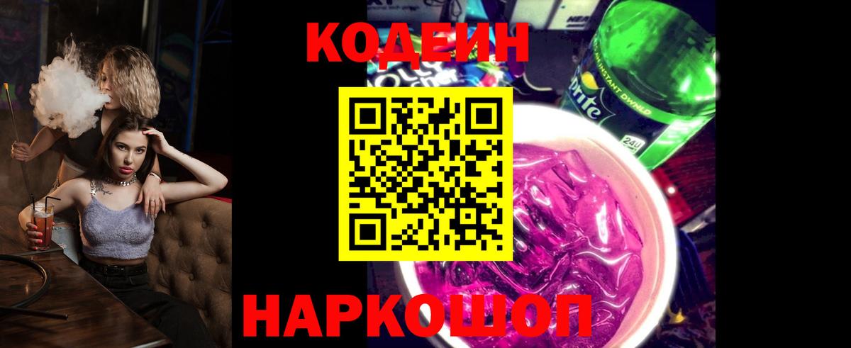 Кодеин Purple Drank Астрахань
