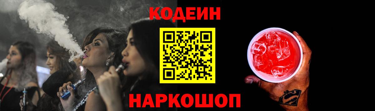 Астрахань  Кодеиновый сироп Lean Purple Drank  Кодеин Purple Drank  Вход с VPN 